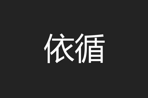 依循