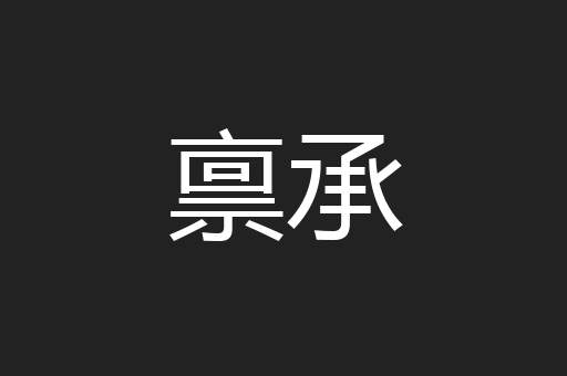 禀承
