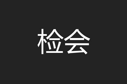 检会