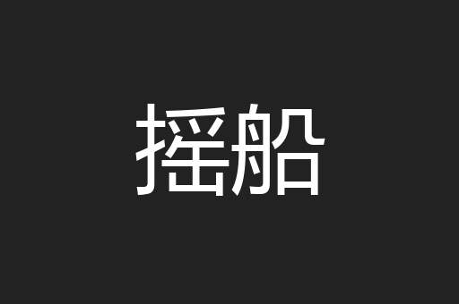 摇船