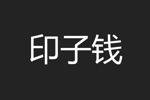 印子钱