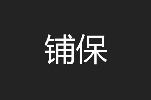 铺保
