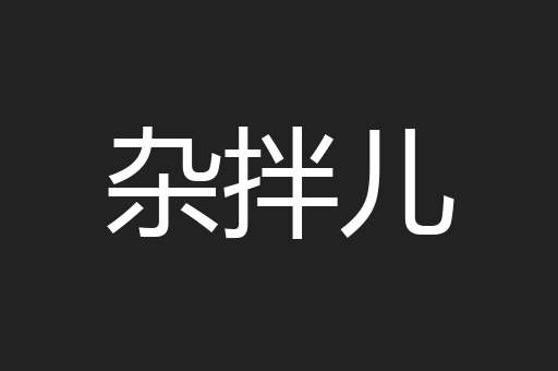 杂拌儿