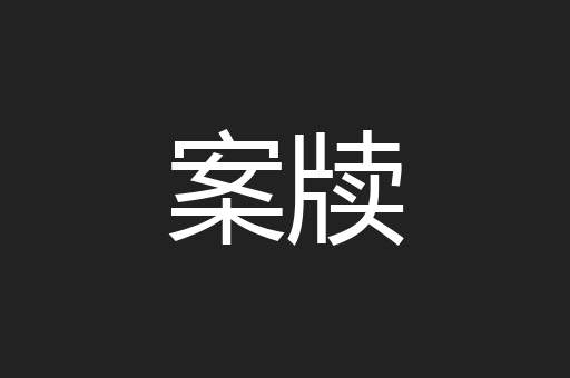 案牍