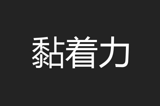 黏着力
