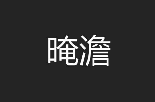 晻澹