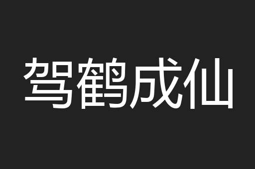 驾鹤成仙