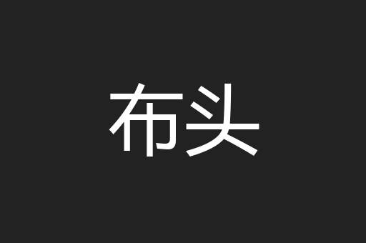 布头