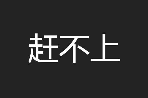 赶不上