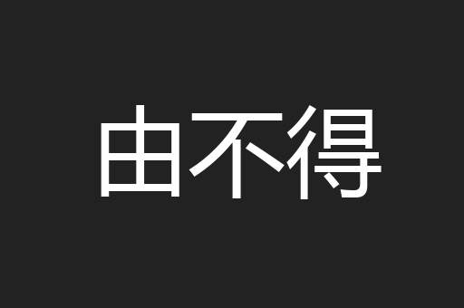 由不得