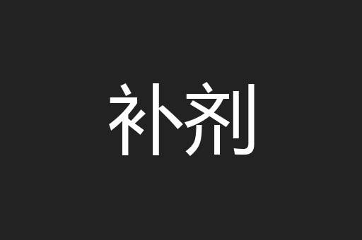 补剂