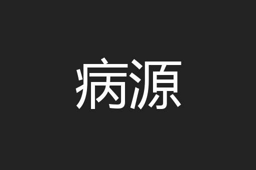 病源