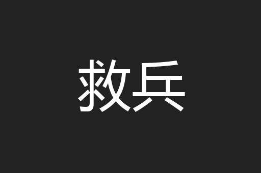 救兵