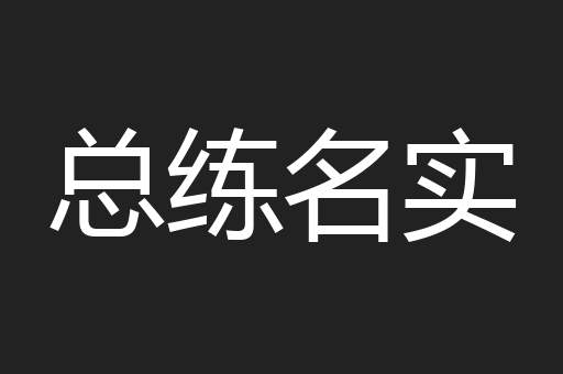 总练名实