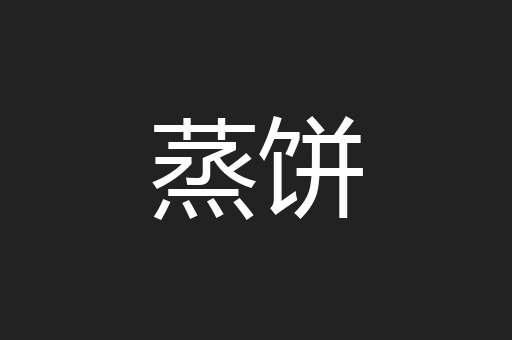 蒸饼
