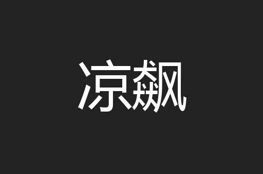 凉飙