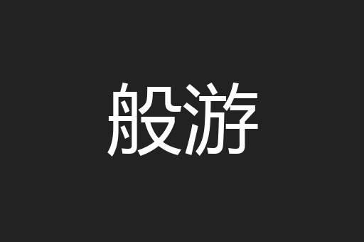 般游