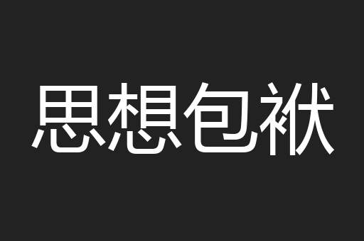 思想包袱
