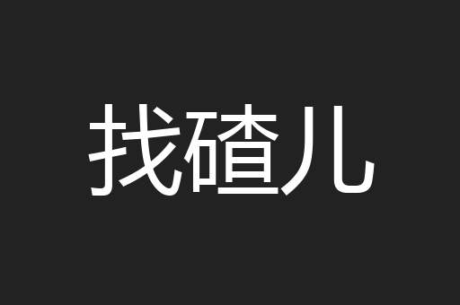 找碴儿
