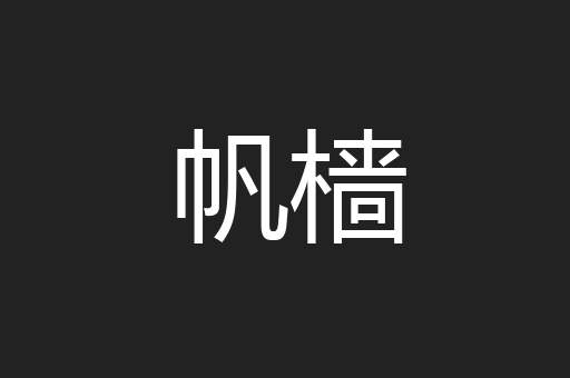 帆樯