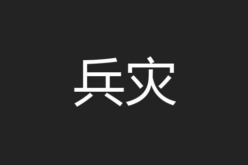 兵灾