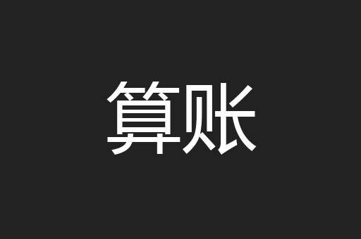 算账