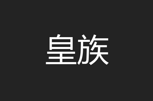 皇族