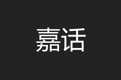 嘉话