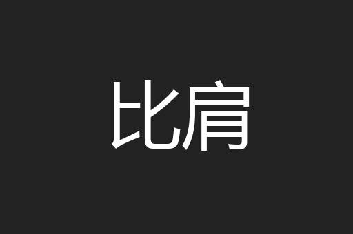 比肩