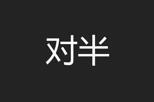 对半