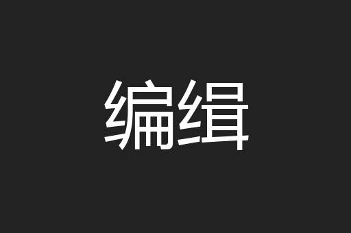 编缉