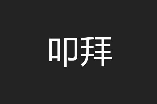 叩拜