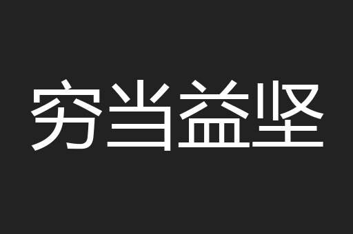 穷当益坚