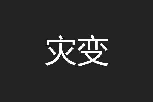 灾变