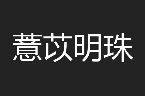 薏苡明珠