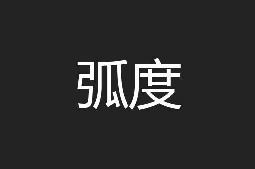 弧度
