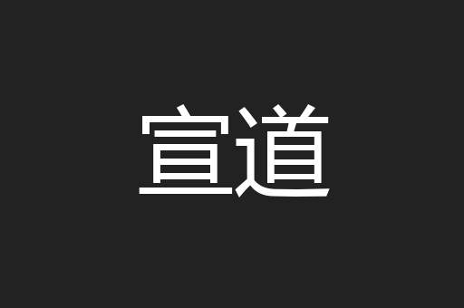 宣道