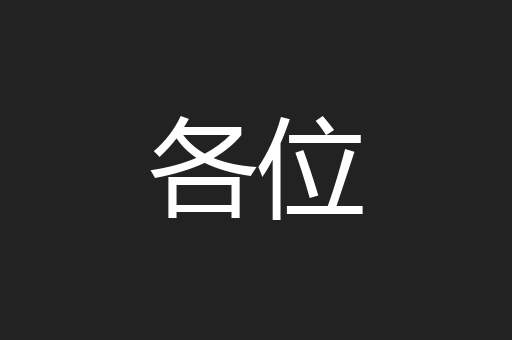 各位