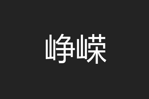 峥嵘