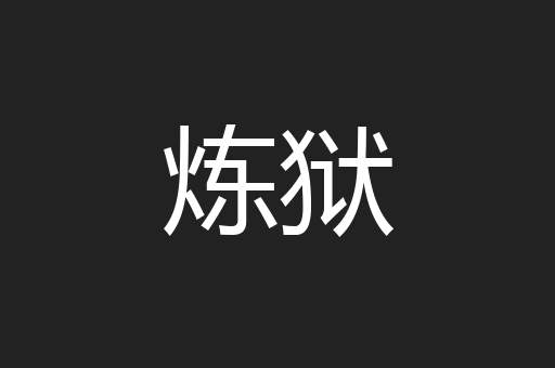 炼狱