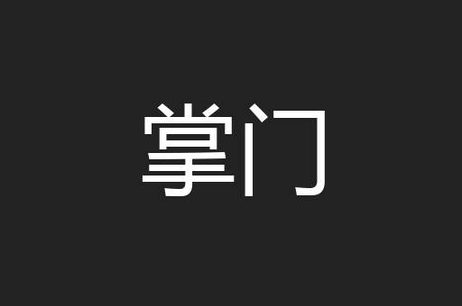 掌门
