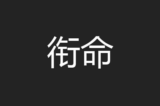 衔命