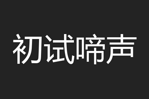 初试啼声