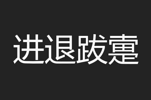 进退跋疐
