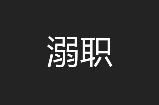 溺职