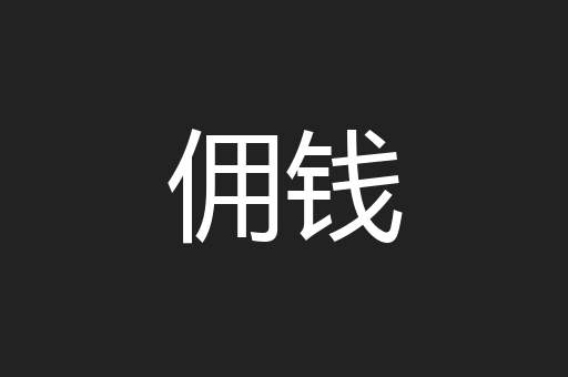 佣钱