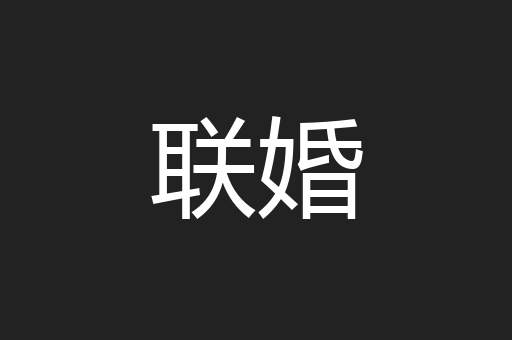联婚