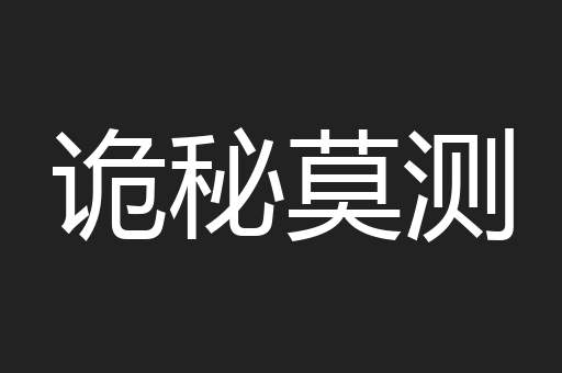 诡秘莫测