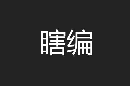 瞎编