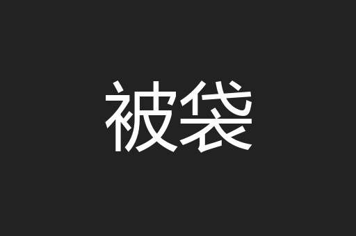 被袋